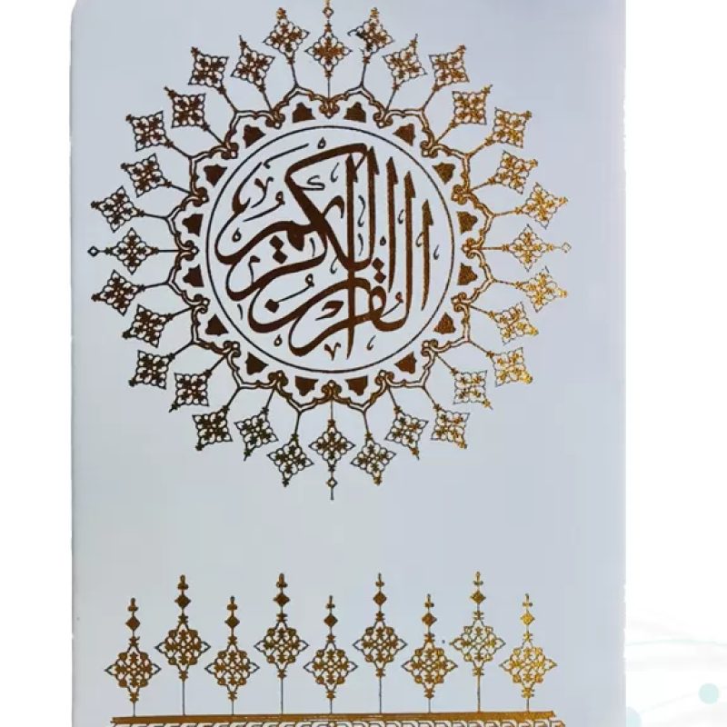 قرآن جیبی بدون ترجمه داخل رنگی چرم سفید طلاکوب