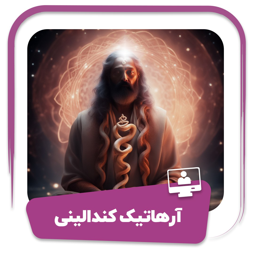 آرهاتیک کندالینی (دوره اول)