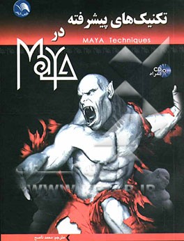کتاب تکنیک های پیشرفته در مایا Maya - آیلار