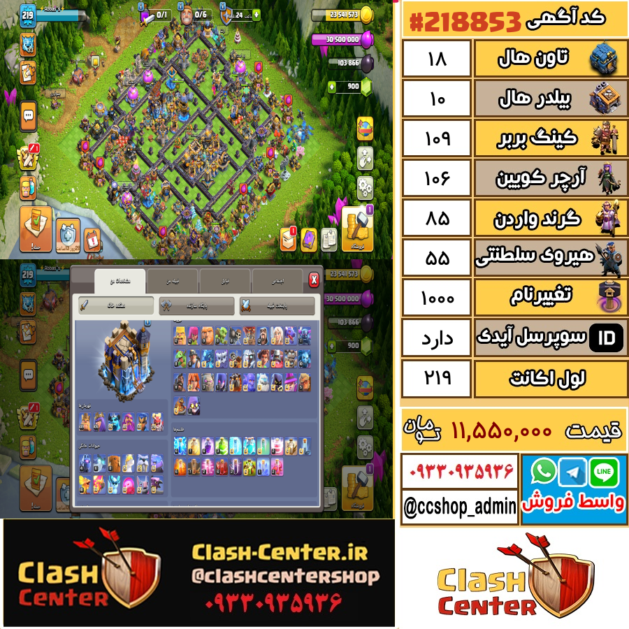 فروش اکانت کلش اف کلنز تان هال 18 لول 219 کد 218853