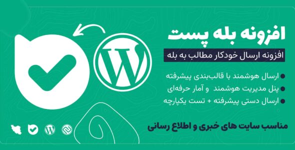 بله پست، افزونه ارسال خودکار پست به پیام رسان بله