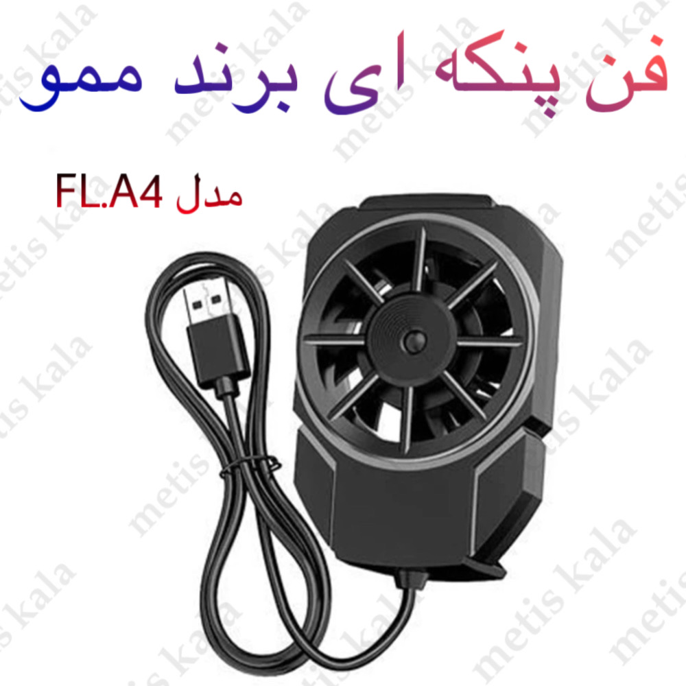 فن خنک کننده پنکه ای ممو مدل FLA4