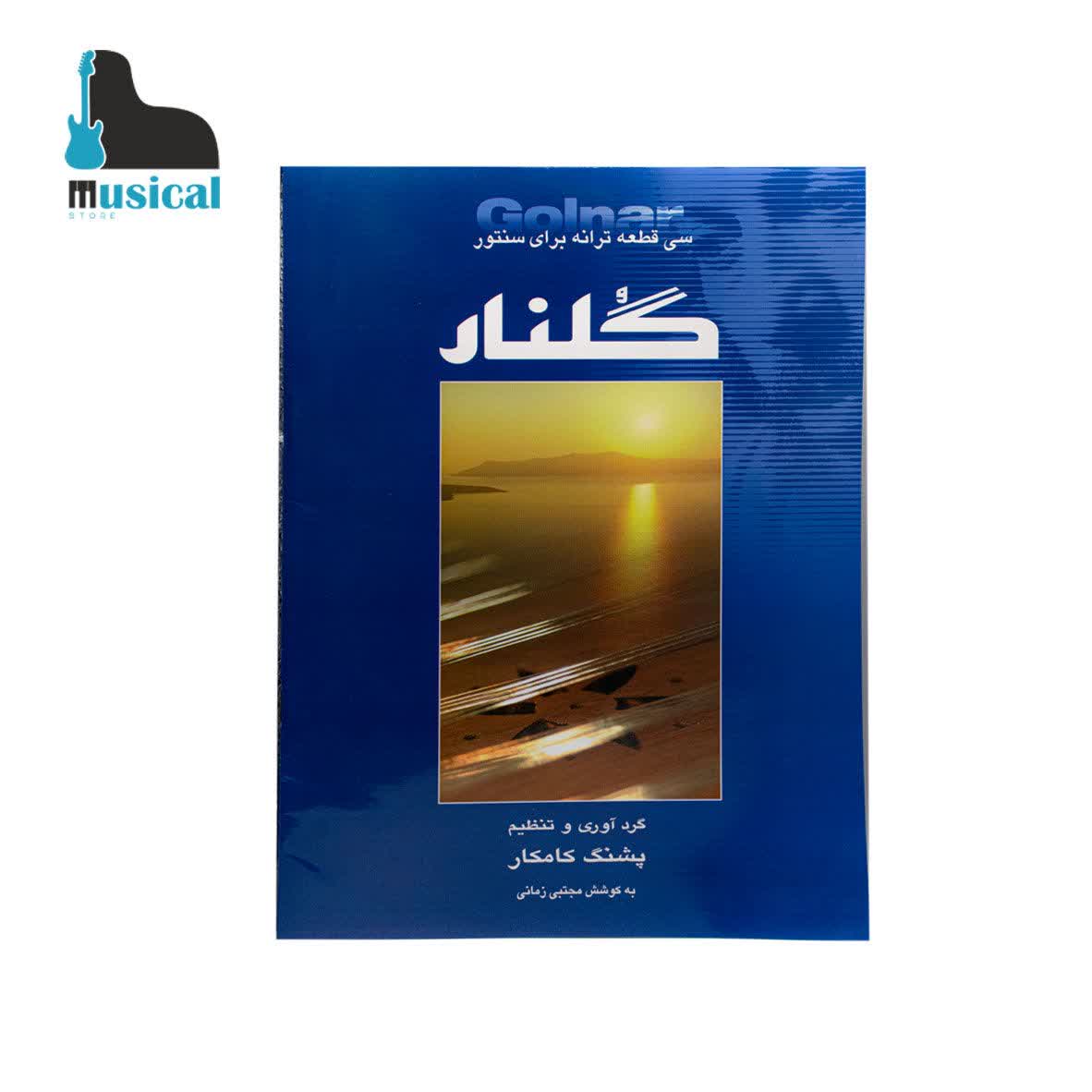 کتاب گلنار-سی قطعه برای سنتور