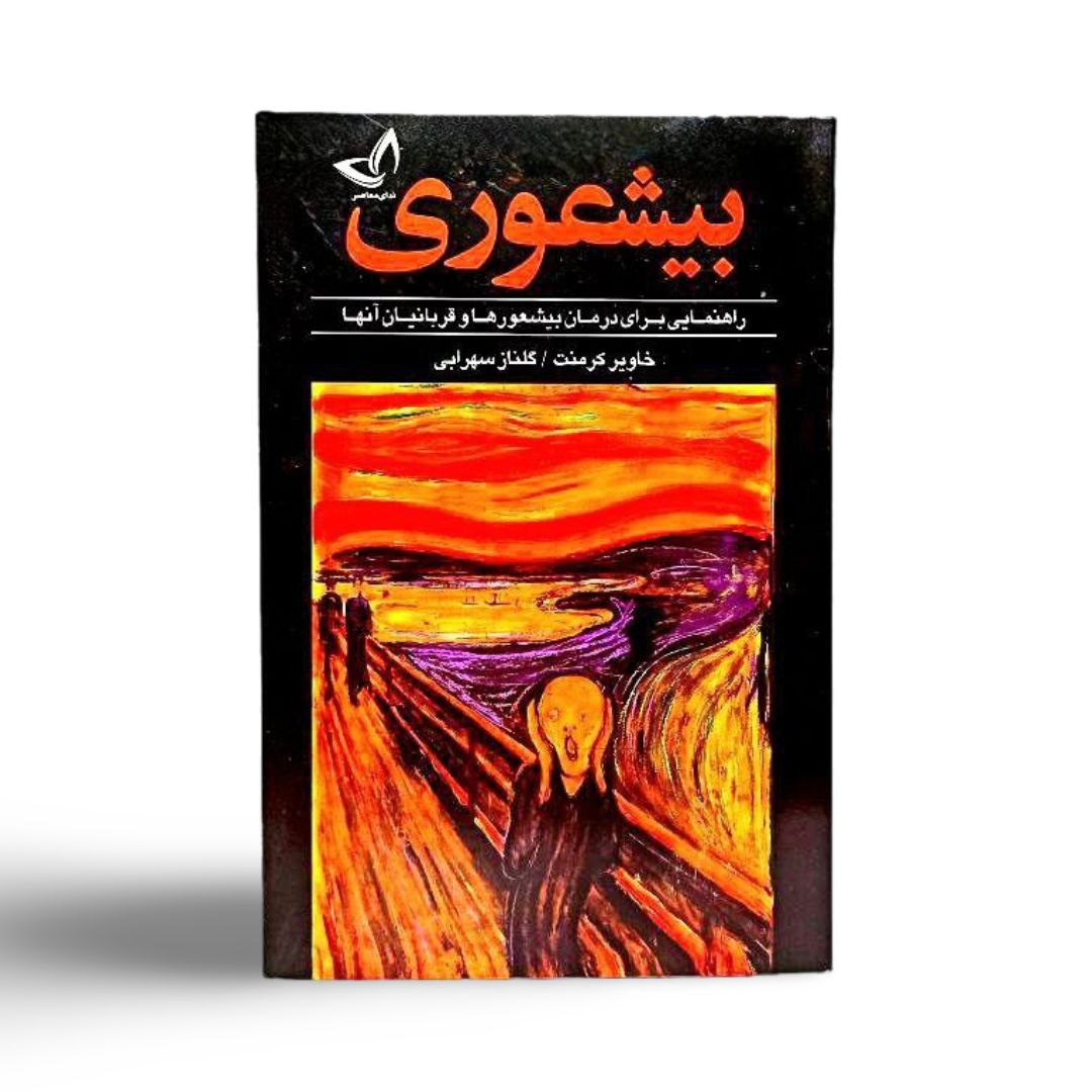 کتاب بیشعوری