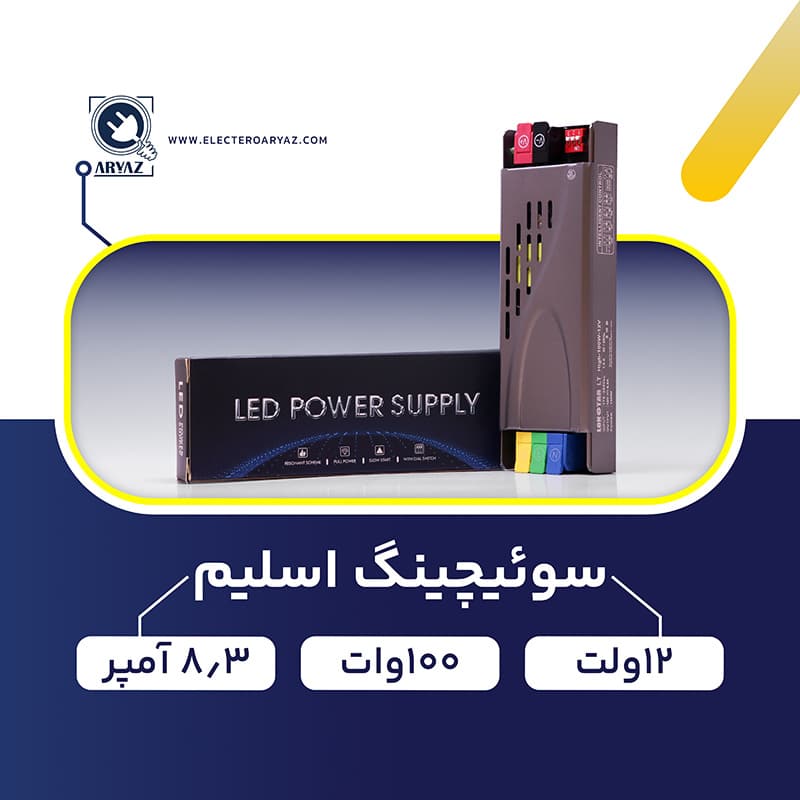 منبع تغذیه پاور سوئیچینگ 12 ولت 100 وات 8.3 آمپر