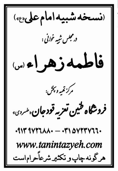 تک نسخه چاپی امام علی (ع) در تعزیه حضرت زهرا (س) قودجان خوانسار