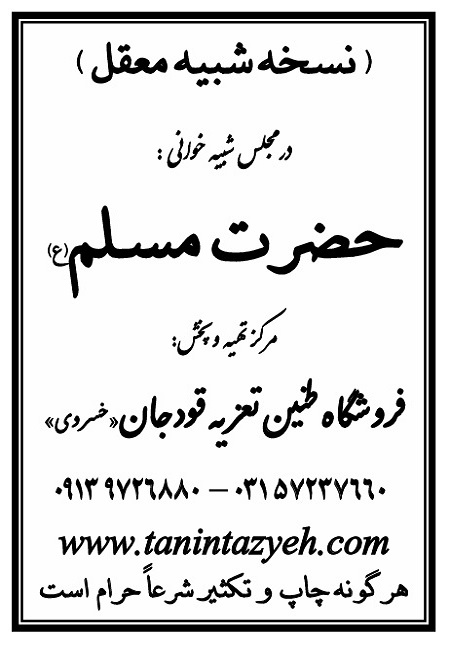 تک نسخه چاپی معقل در تعزیه حضرت مسلم (ع) قودجان خوانسار