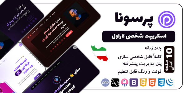 پرسونا؛ اسکریپت شخصی لاراول