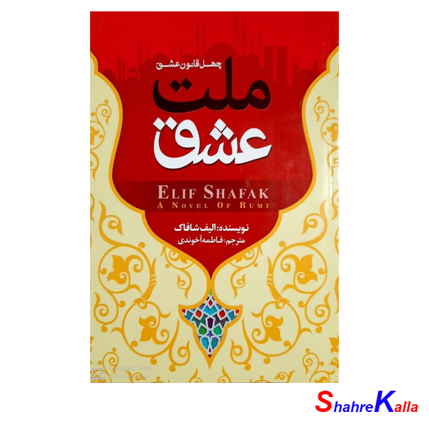 کتاب ملت عشق اثر الیف شافاک انتشارات بوکتاب