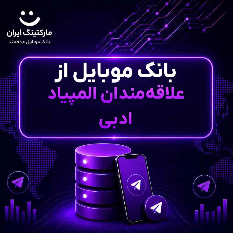 بانک موبایل از علاقه‌مندان المپیاد ادبی