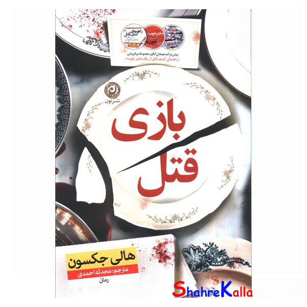 کتاب بازی قتل اثر هالی جکسون انتشارات نون