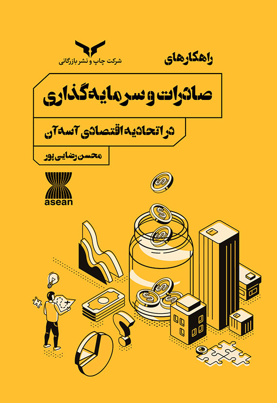 راهکارهای صادرات و سرمایه‌گذاری در اتحادیه اقتصادی آسه‌آن