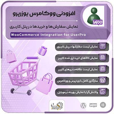 افزونه ووکامرس یوزرپرو | نمایش سفارشات در پروفایل