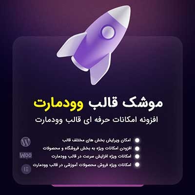 خرید افزونه موشک وودمارت برای قالب وودمارت