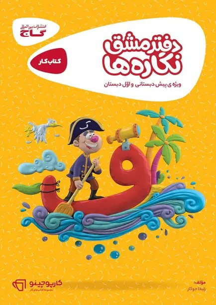 دفتر مشق نگاره ها کارپوچینو گاج (Copy)