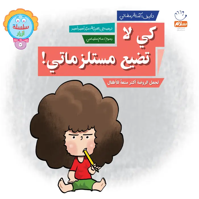 کی لا تضیع مستلزماتی (5)