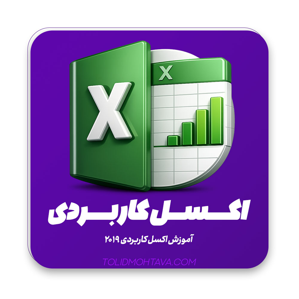 آموزش کاربردی اکسل 2019