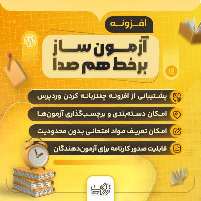 خرید افزونه آزمون ساز برخط هم‌ صدا برای سایت های وردپرسی