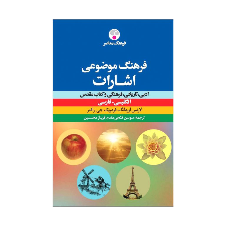 فرهنگ موضوعی اشارات