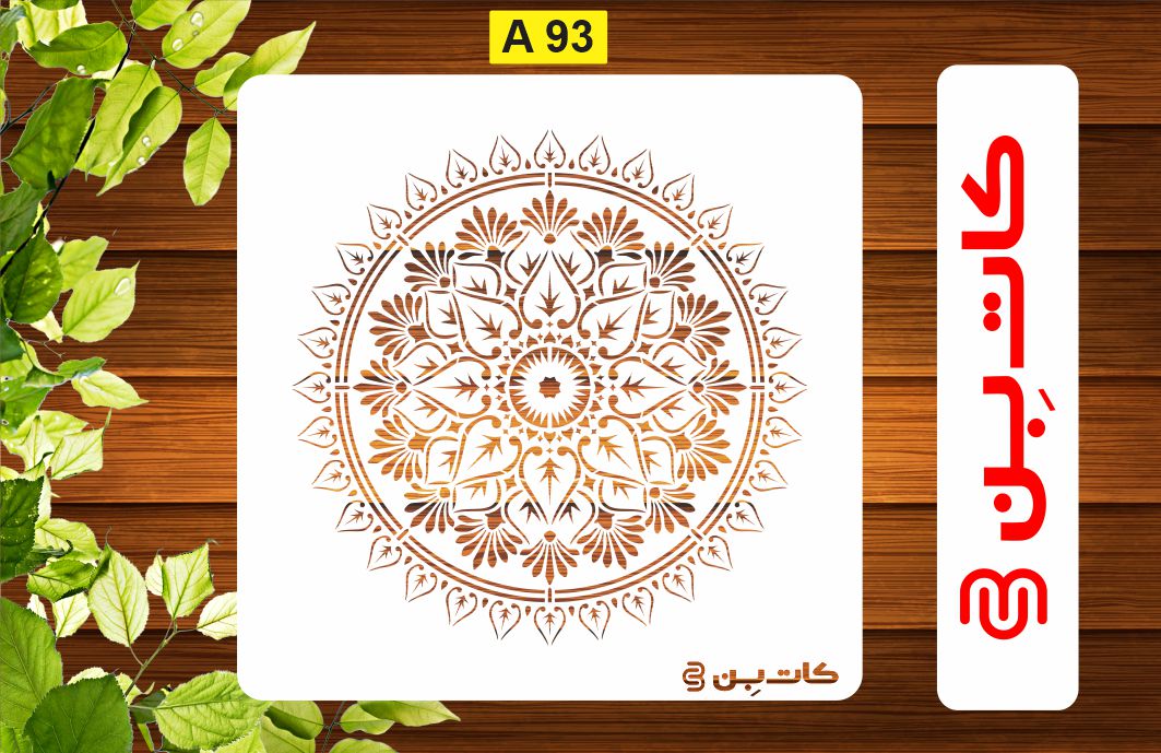شابلون ماندلا کد A 93