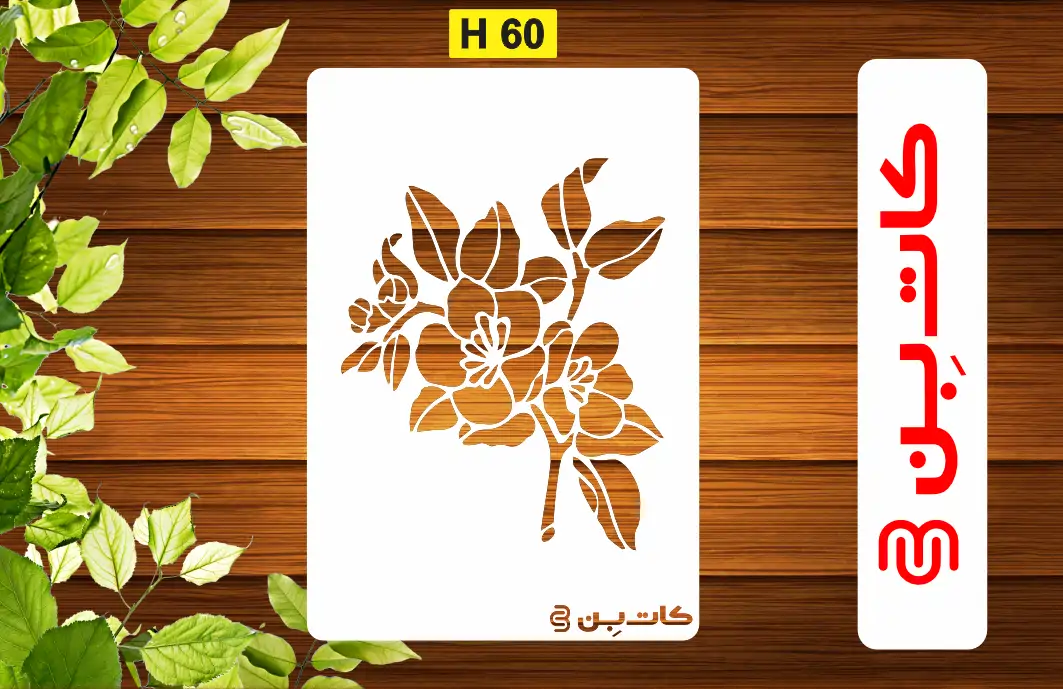 شابلون طرح گل کد H 60