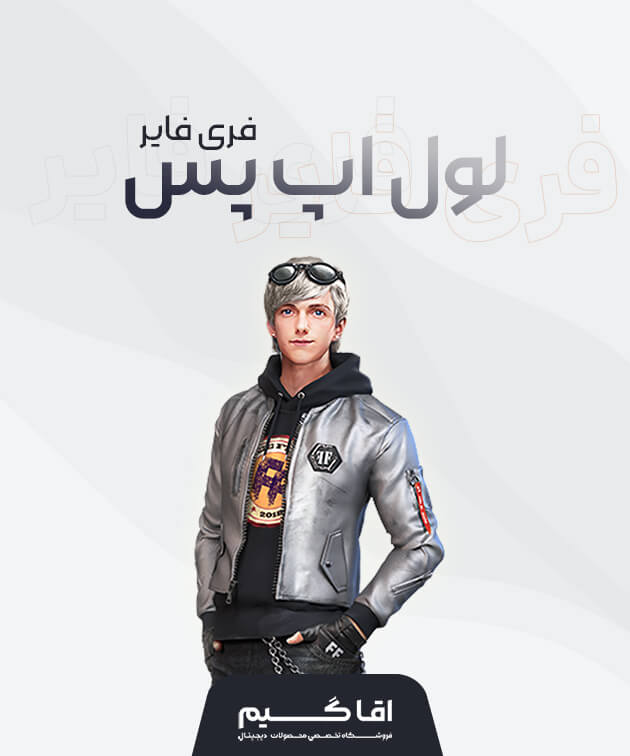 خرید لول اپ پس فری فایر