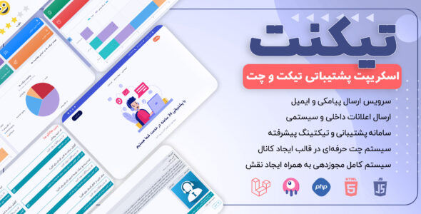 اسکریپت پیشرفته پشتیبانی و چت تیکنت