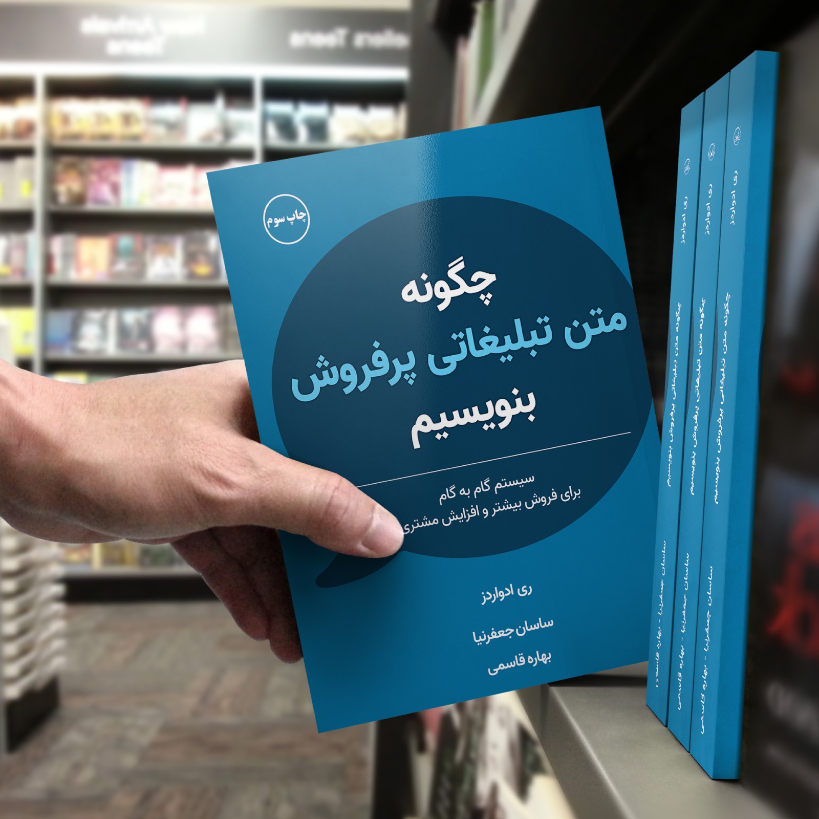 کتاب چگونه متن تبلیغاتی پرفروش بنویسیم چاپ سوم