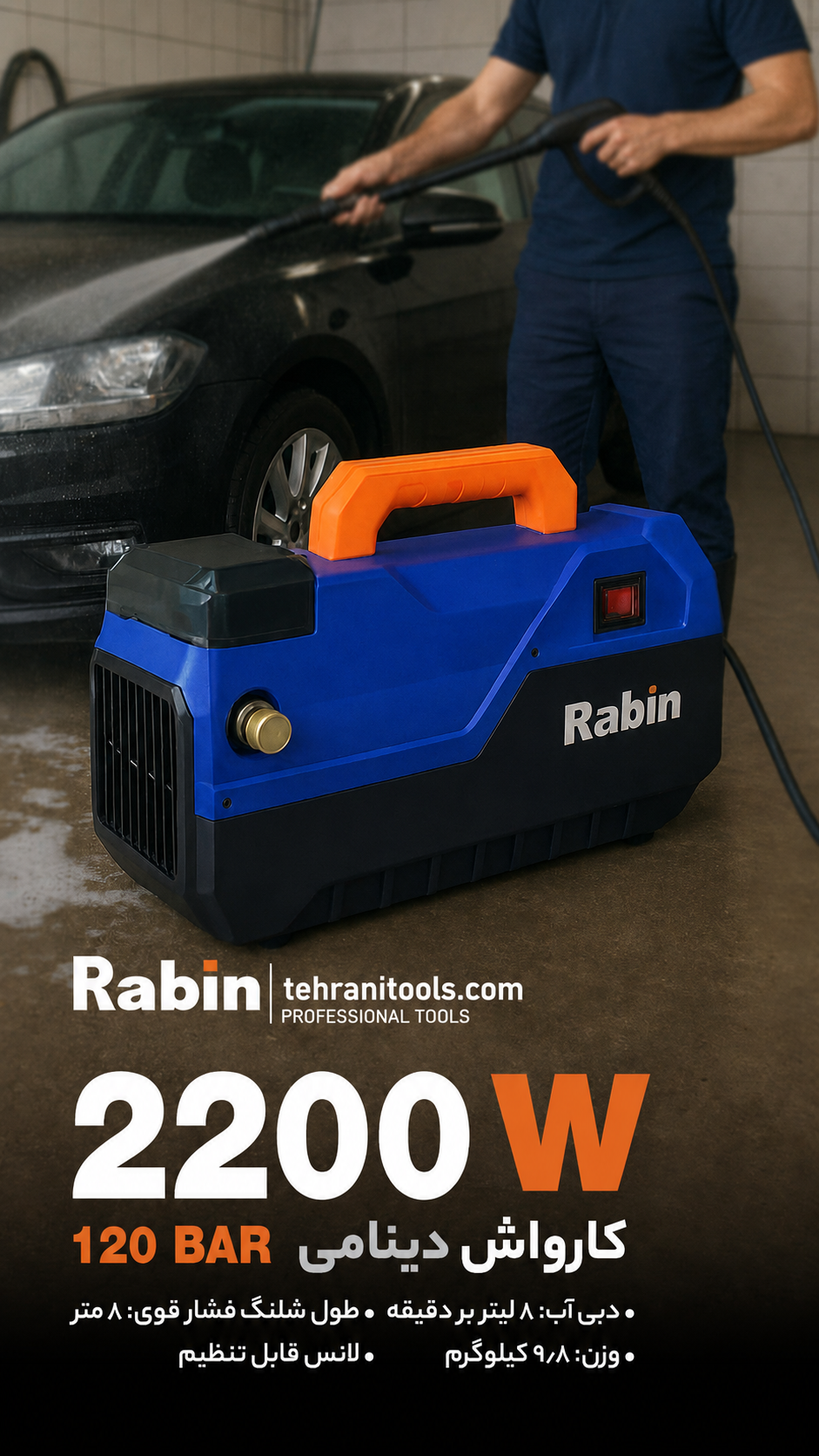 کارواش 120 بار دینامی 2200 وات رابین مدل R2902