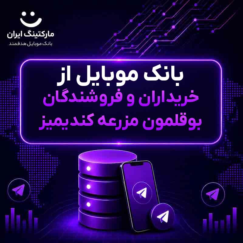 بانک موبایل از خریداران و فروشندگان بوقلمون مزرعه کندیمیز