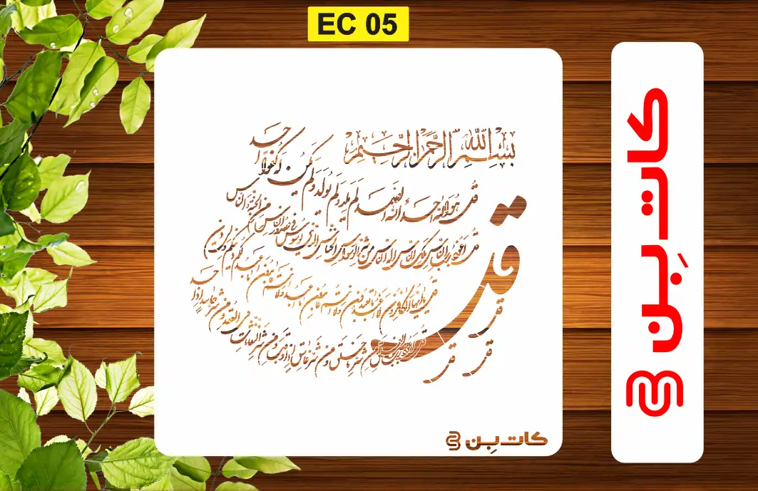 شابلون چهارقل کد EC 05