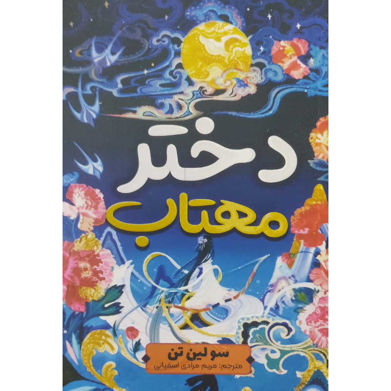 کتاب دختر مهتاب اثر سو لین تن