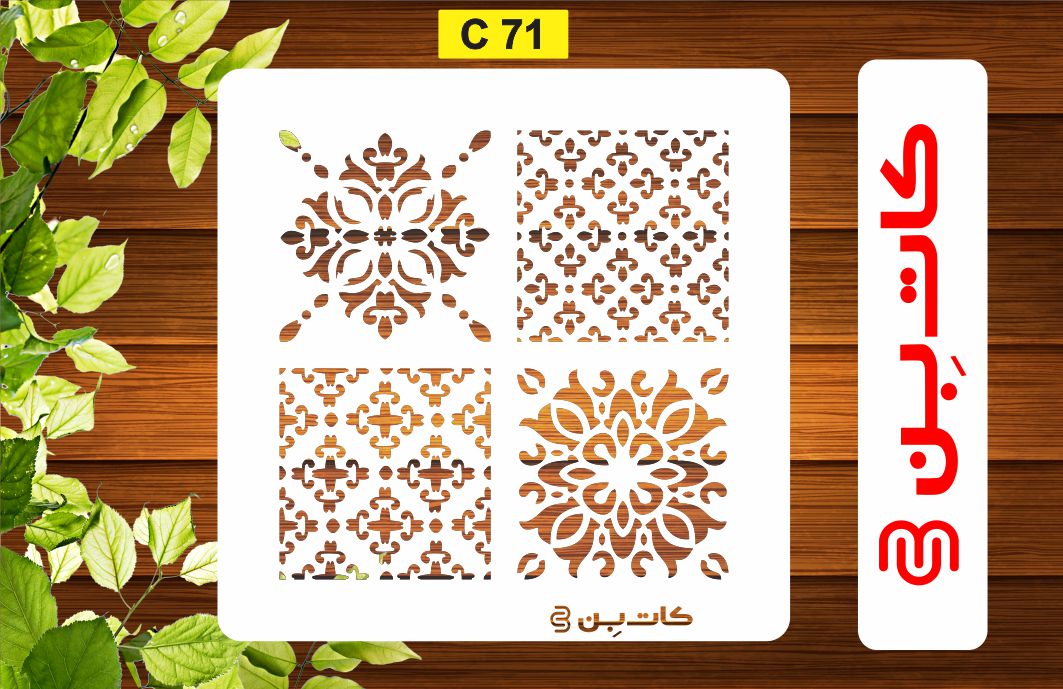 شابلون طرح پتینه کد C 71