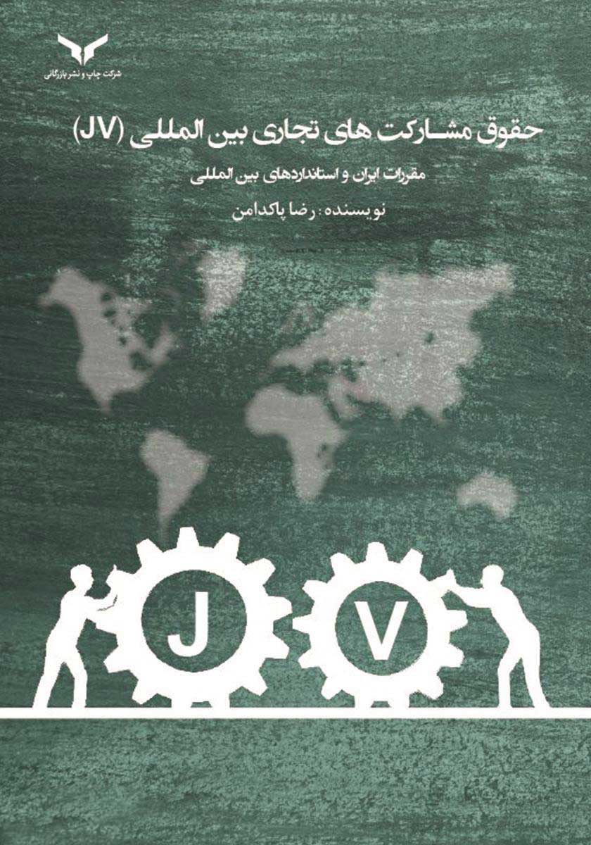 حقوق مشارکت های تجاری بین المللی (jv)