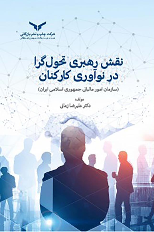 نقش رهبری تحول گرا در نوآوری کارکنان