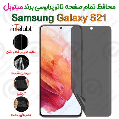 محافظ تمام صفحه نانو پرایوسی سامسونگ گلکسی اس 21 برند میتوبل