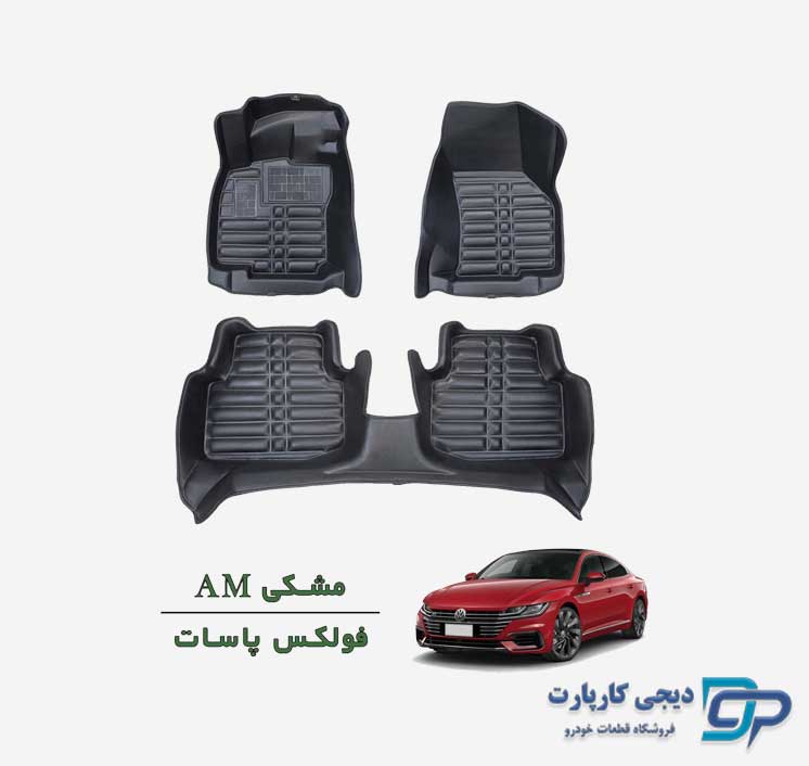 کفپوش پنج بعدی AM فولکس واگن پاسات