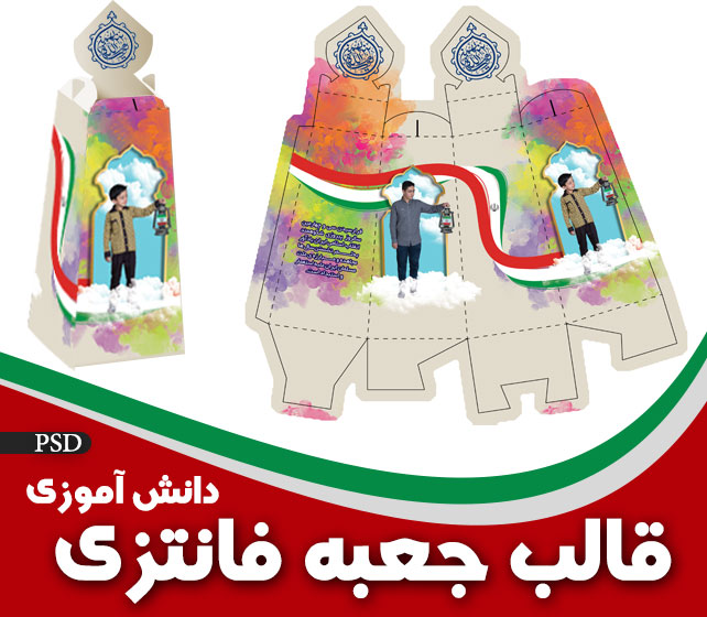 قالب جعبه فانتزی دانش آموزی
