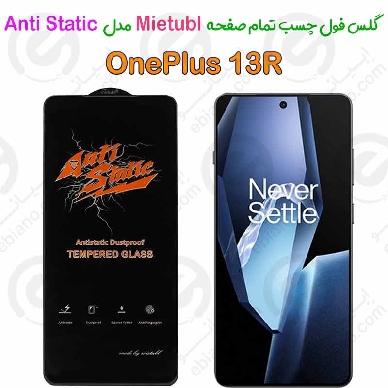 گلس میتوبل OnePlus 13R مدل Anti Static