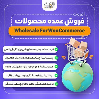 افزونه فروش عمده | پلاگین Wholesale ووکامرس