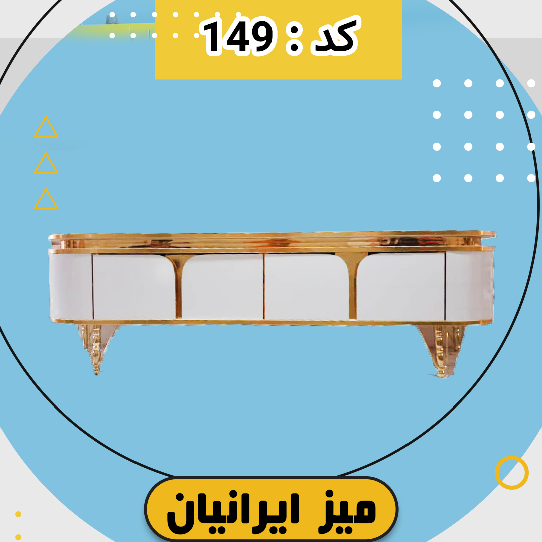 میز تلویزیون کد 149 تمام ام دی اف
