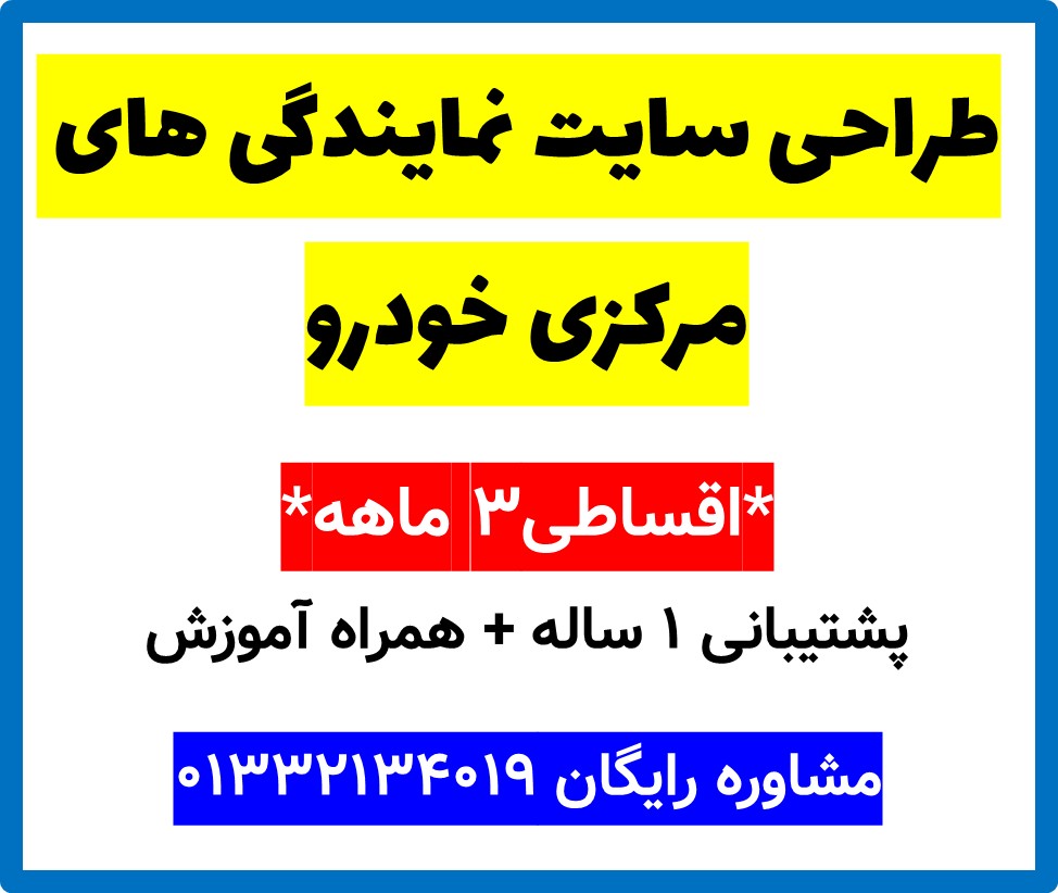 طراحی سایت نمایندگی های مرکزی خودرو