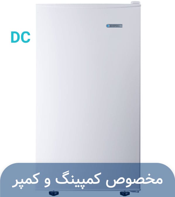 یخچال خورشیدی ۵ فوت سفید مدل ۱۲،۲۴ ولت DC برند ایستکول
