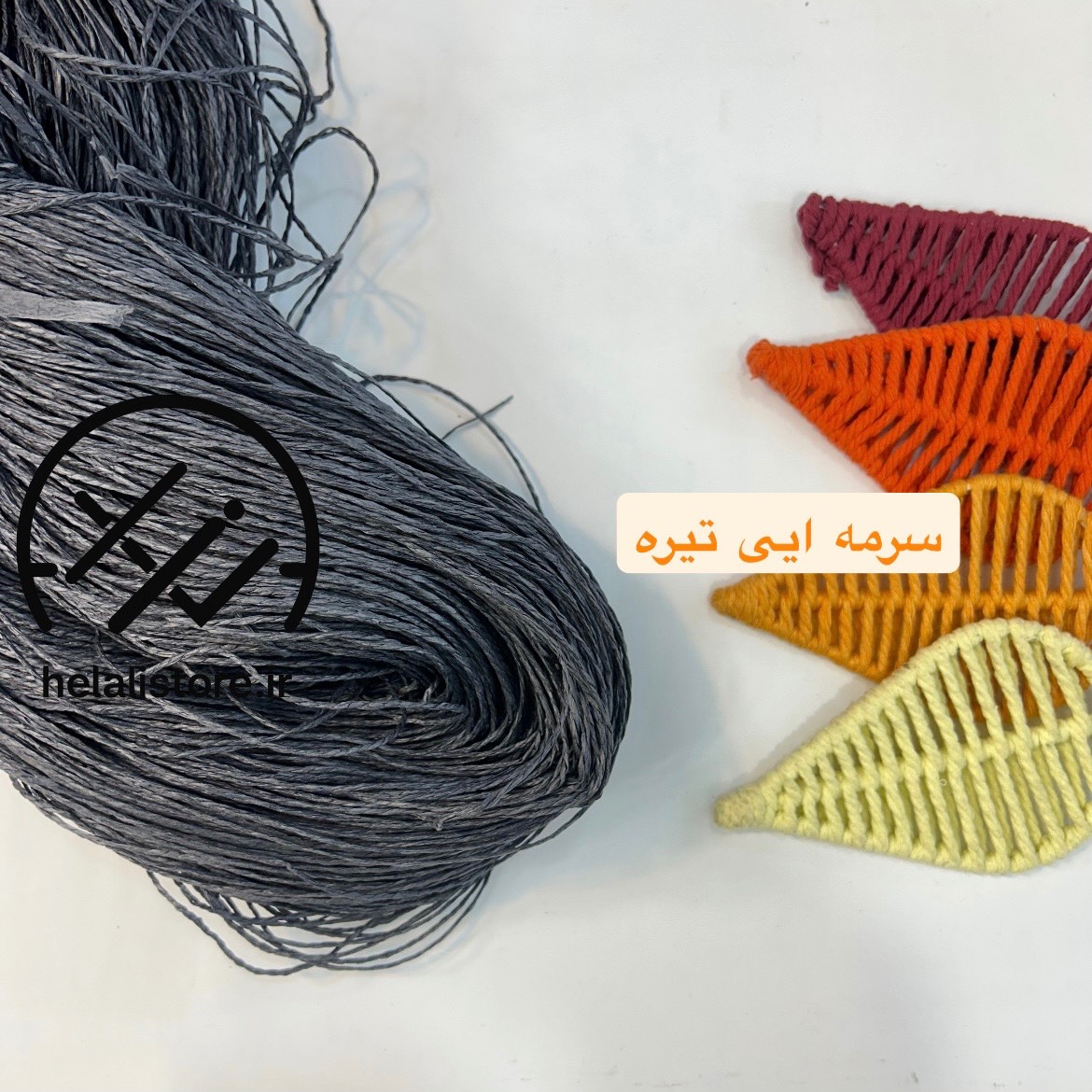 نخ رافیا تابیده سورمه ایی تیره