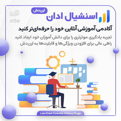 افزونه‌های ضروری لرن دش  | افزودنی های LearnDash | اددان های پلاگین آموزشی لرن دش