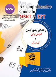 راهنمای جامع آزمون MSRT & EPT