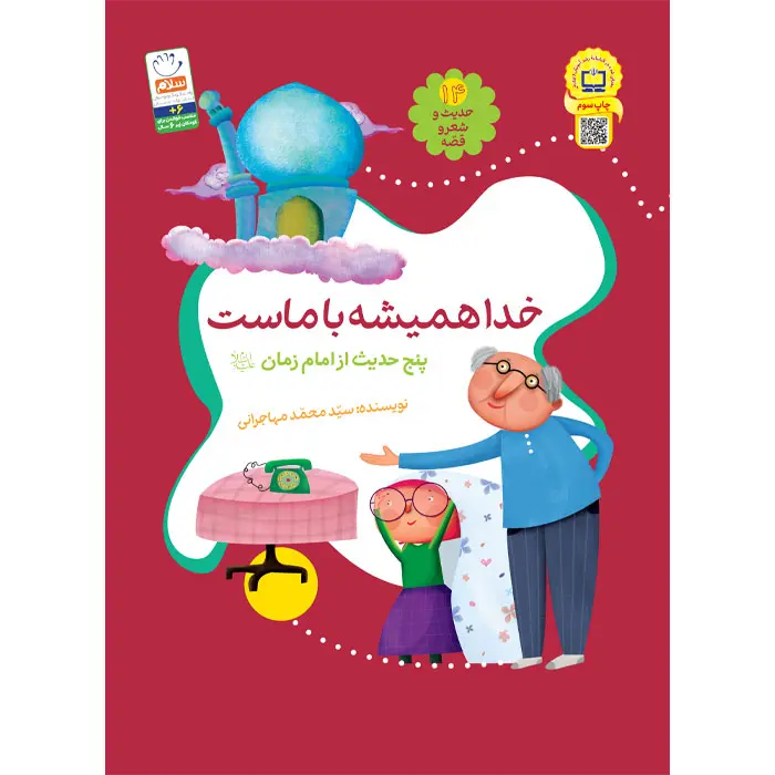 کتاب خدا همیشه با ماست (مجموعه‌ی حدیث و شعر و قصه 14)