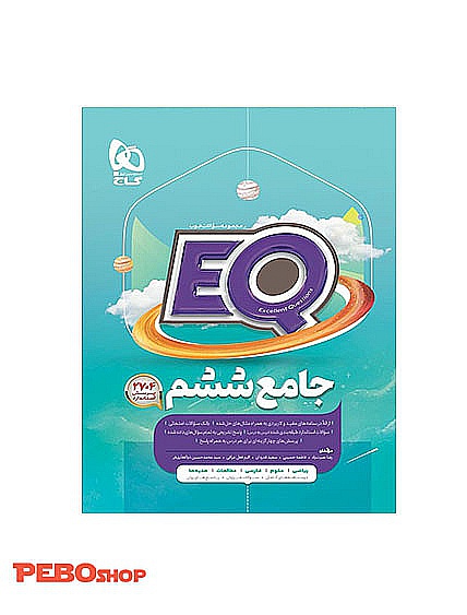 کتاب جامع ششم EQ