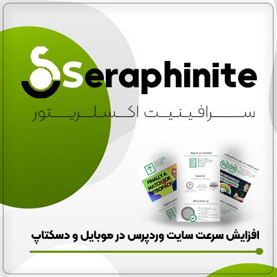 افزونه سرافینیت، خرید افزونه افزایش سرعت سایت Seraphinite
