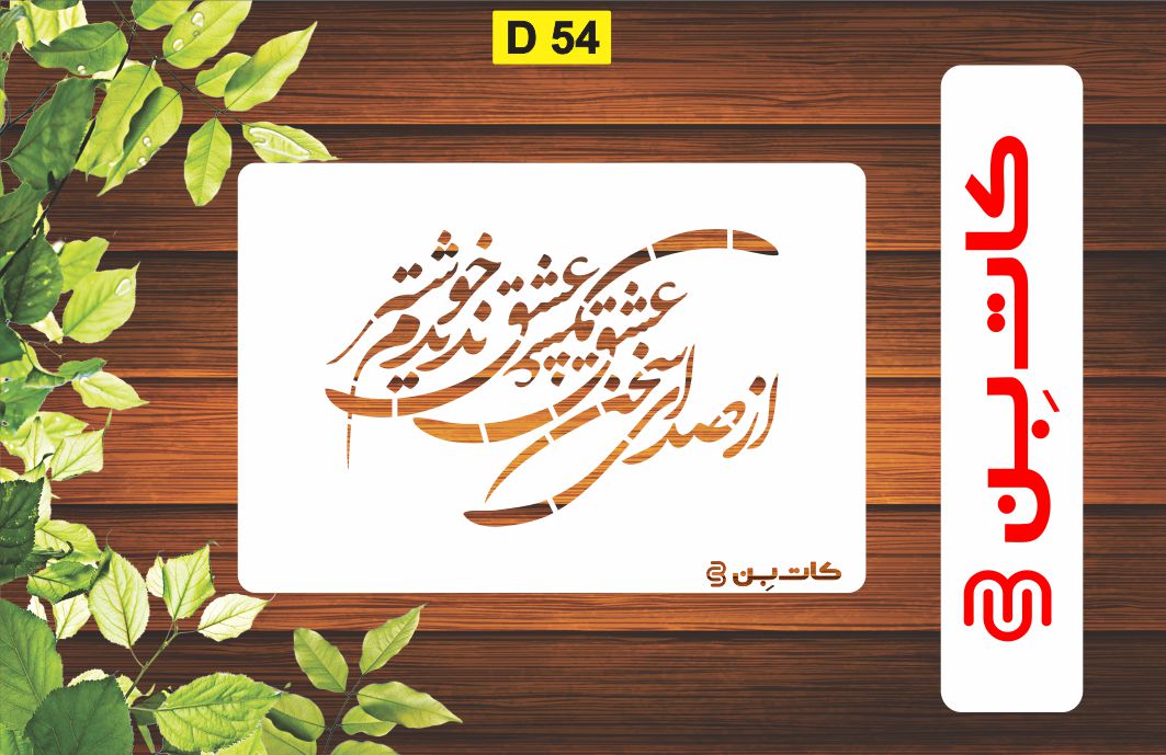 شابلون طرح شعر کد 54